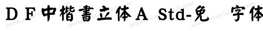 ＤＦ中楷書立体Ａ Std字体转换